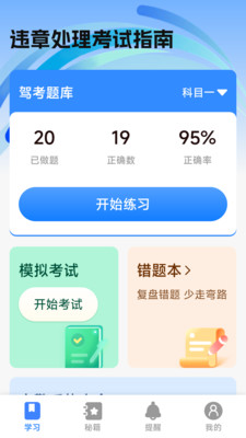 违章处理考试指南app下载