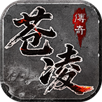 苍凌传奇游戏