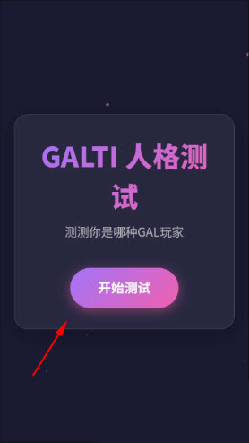 GALTI人格测试app下载