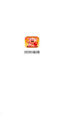 招财福猪赚钱游戏下载