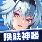 换肤神器app下载