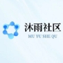 沐雨社区5.0辅助直装最新版本下载