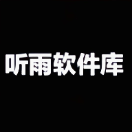 听雨软件库1.20最新版app下载