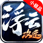 浮云攻速小极品最新版