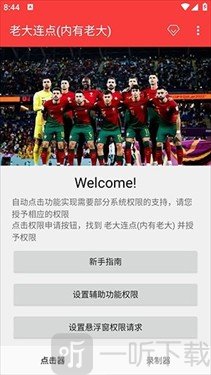 老大连点器免费版下载