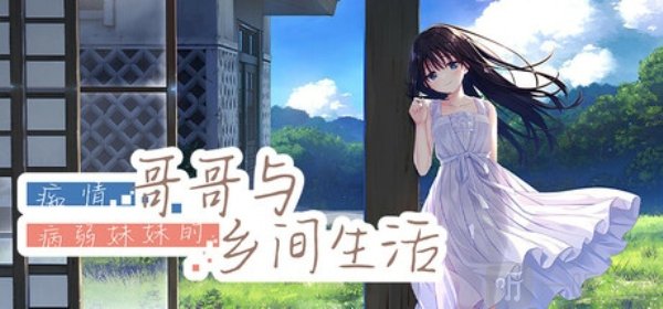 痴情哥哥与病弱妹妹的乡间生活手机版下载