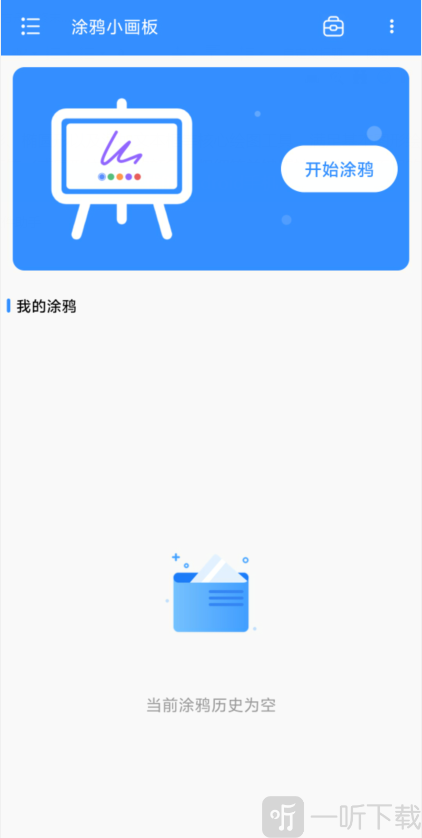 涂鸦小画板app下载