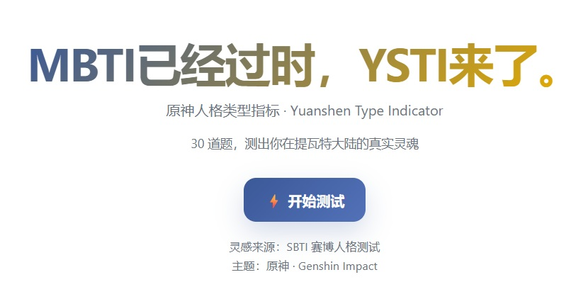 SBTI原神人格测试游戏下载