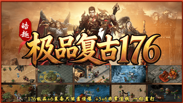 皓趣极品复古176传奇手游最新版下载
