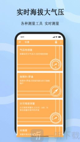 实时海拔大气压app下载
