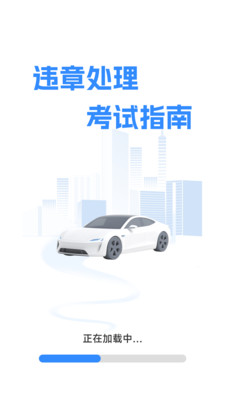 违章处理考试指南app下载