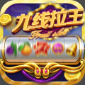 九线拉王免费版app下载