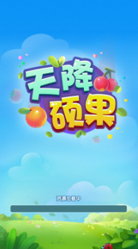 天降硕果游戏手机版下载