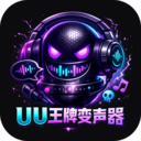 UU王牌变声器手机版下载