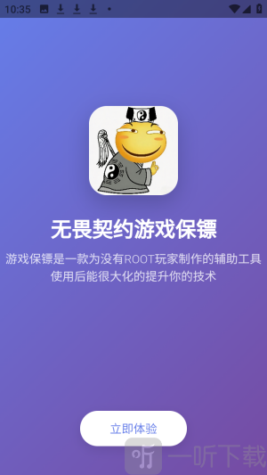 无畏契约游戏保镖app手机版下载