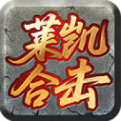 莱凯合击传奇手游下载