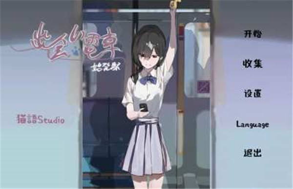 通勤电车少女手游下载最新版本