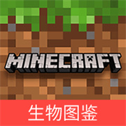 我的世界生物图鉴app下载最新版