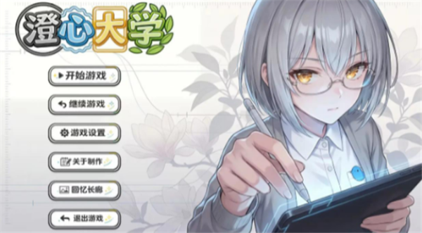 澄心大学游戏手机版下载