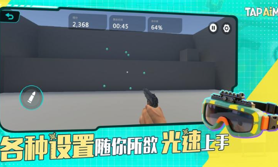 TapAim练枪游戏下载