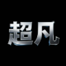超凡直装最新版本下载