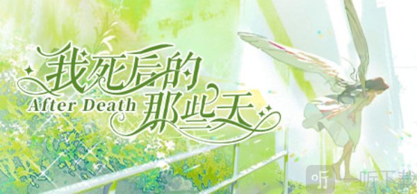 我死后的那些天橙光游戏安卓版下载