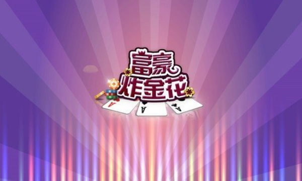 富豪炸金花手机版下载