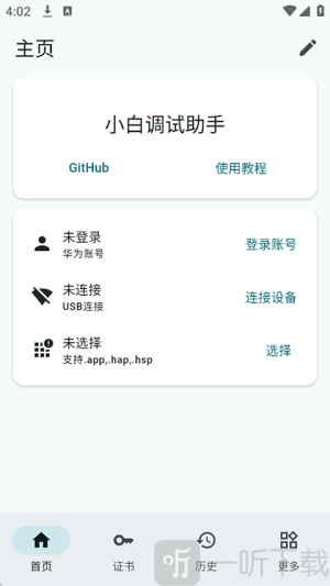 小白调试助手下载安装手机版
