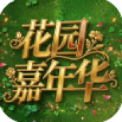 植物大战僵尸花园嘉年华最新版本