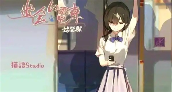 通勤电车少女手游下载最新版本