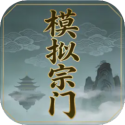 模拟宗门手游下载