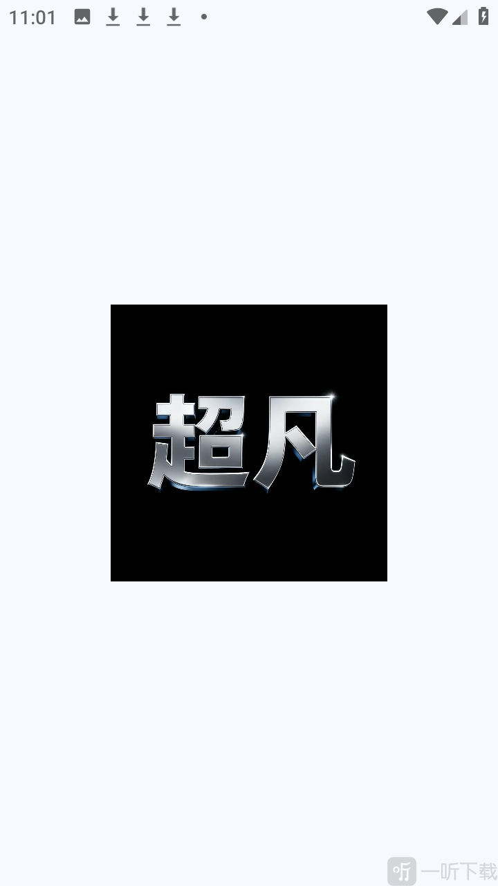 超凡直装最新版本下载