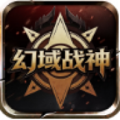 幻域战神游戏最新版下载