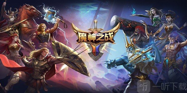 魔神之战手游最新版本下载