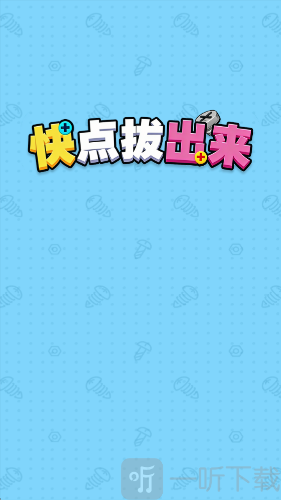 快点***赚钱小游戏下载
