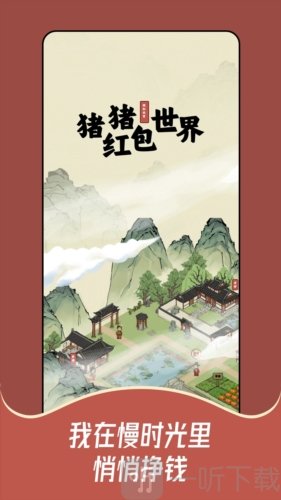 猪猪红包世界赚钱版下载