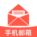 电子邮箱免费邮件下载最新版