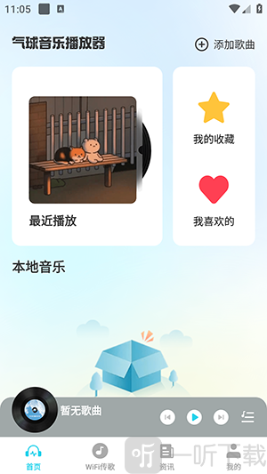 气球音乐播放器app下载手机版