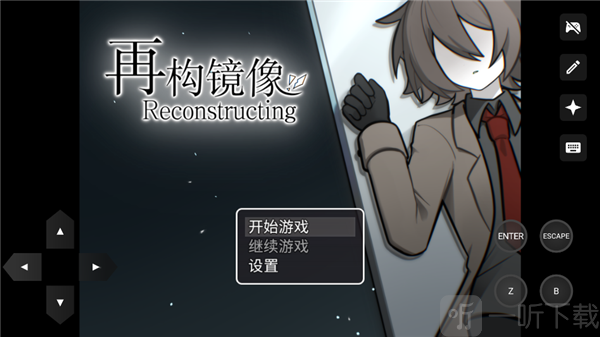 再构镜像Reconstructing游戏下载