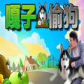 嘎子偷狗游戏手机版下载
