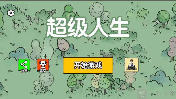 超级人生游戏下载