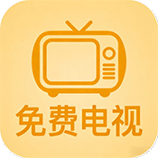 数字电视免费版最新版app下载