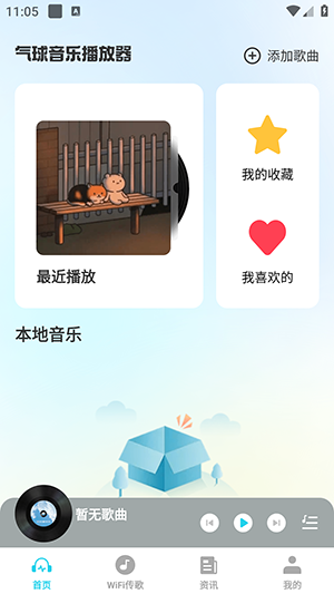气球音乐播放器app下载手机版