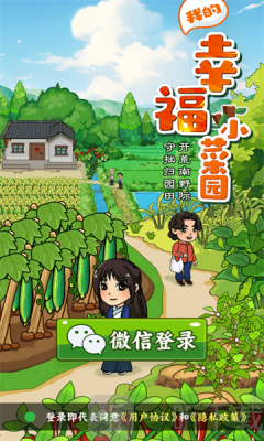 我的幸福小菜园赚钱小游戏下载