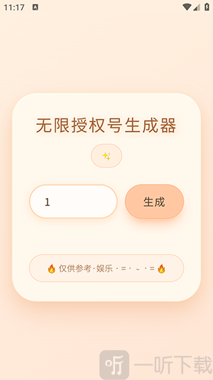 透露无限授权号生成器app下载