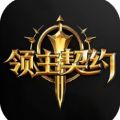领主契约手游下载