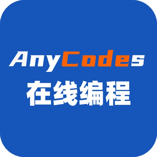 Anycodes在线编程安卓版下载