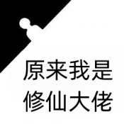 原来我是修仙大佬手游下载