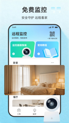 远程看家监控摄像头免费最新版下载