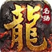 名扬传奇手机版下载